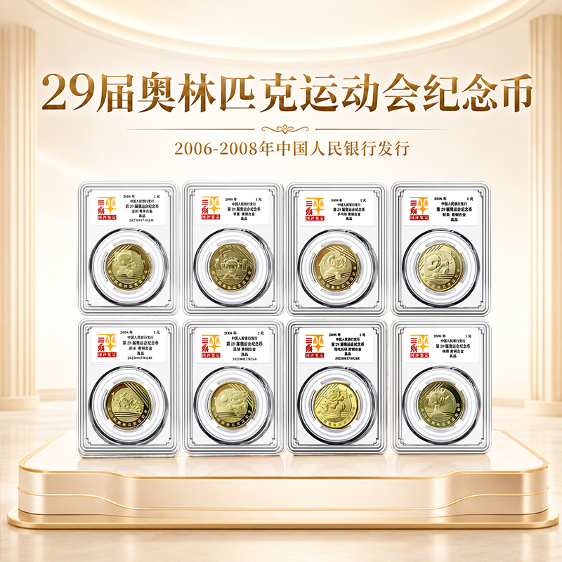 法定货币第29届奥运会纪念币国评鉴定亚克力封装