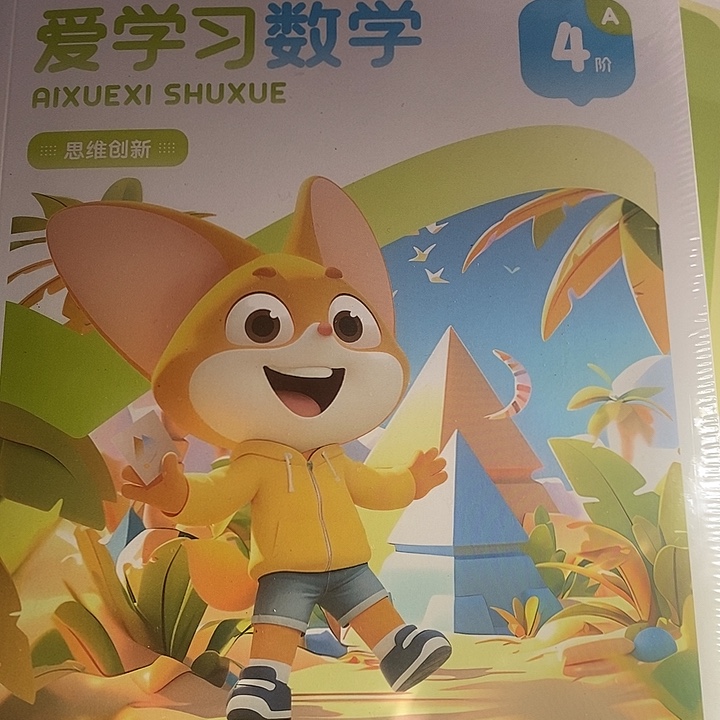 数学思维创新4阶a