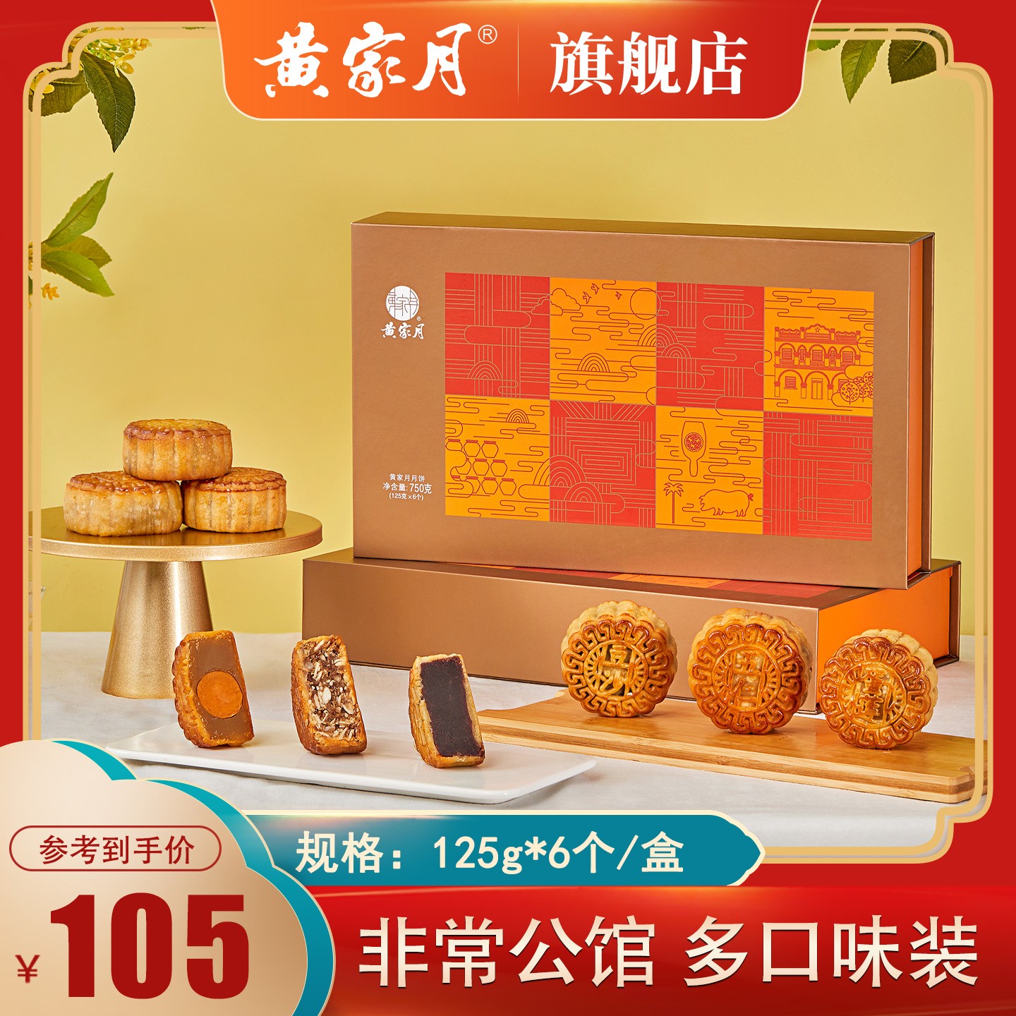 黄家月【非常公馆】750g多口味广式月饼五仁蛋黄莲蓉中秋送礼礼盒