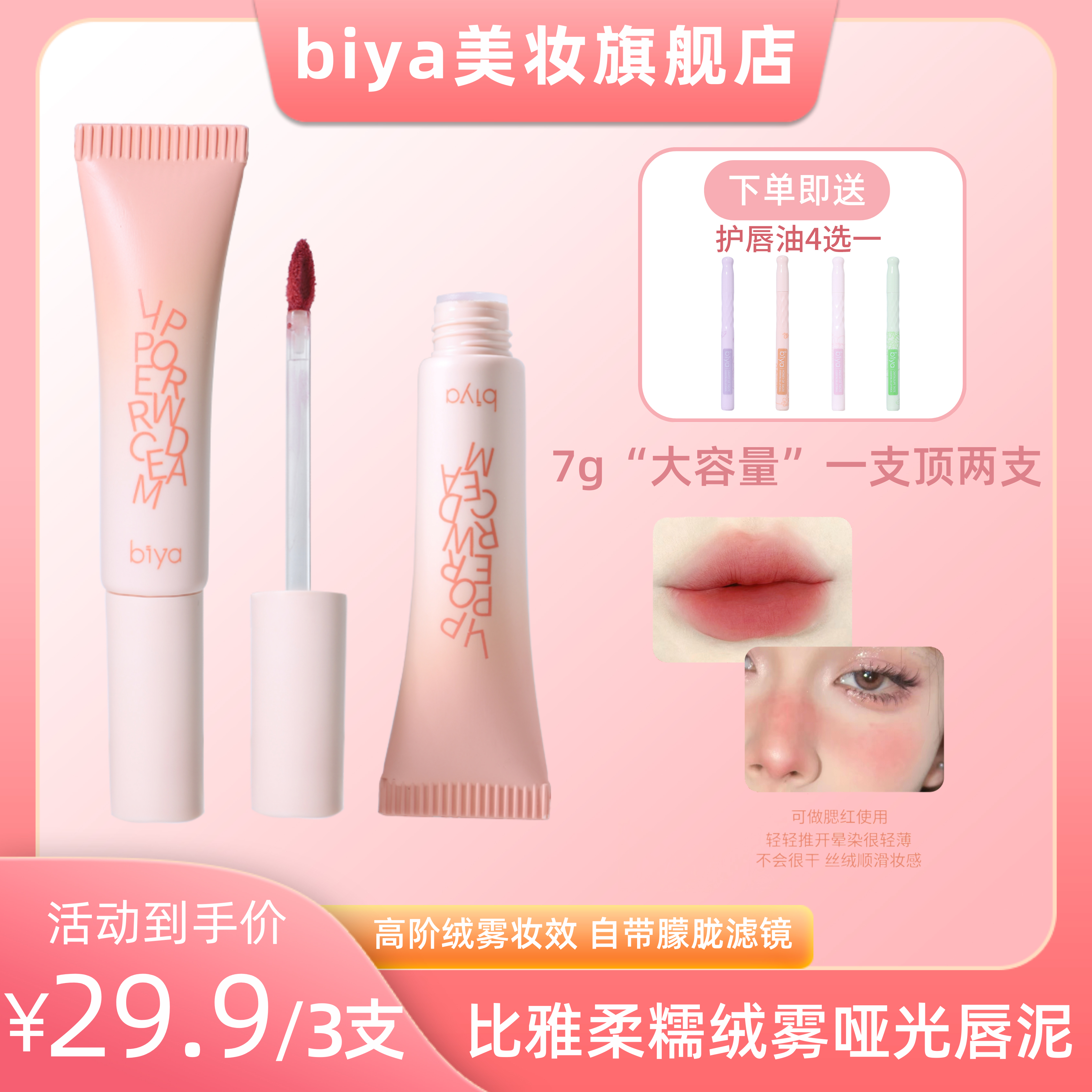 【拍一发三】Biya比雅柔糯绒雾哑光显色百搭口红大容量轻薄丝绒唇泥