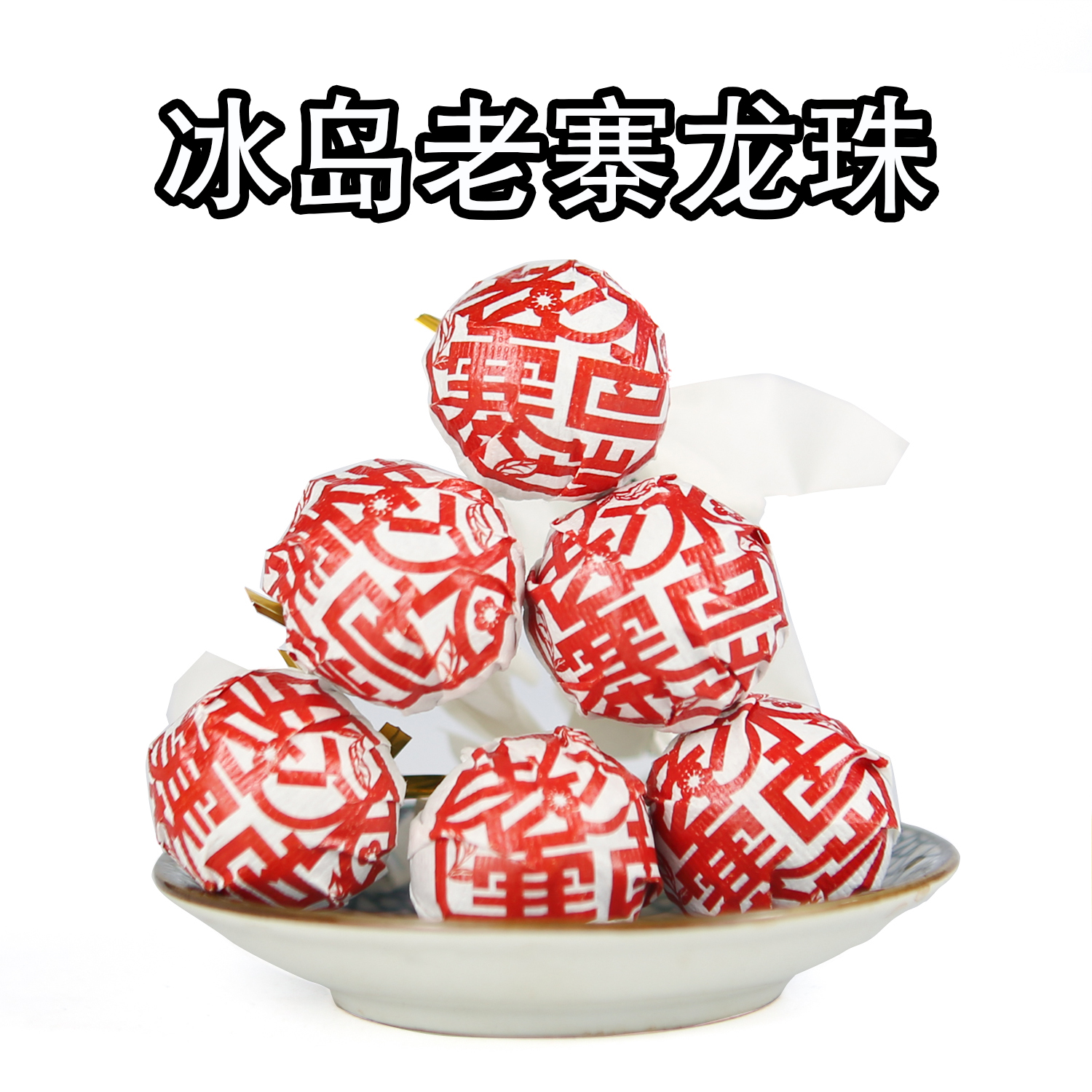 深山寻味记冰岛老寨混采春茶8克龙珠 2024年核心产区冰糖甜冰糖韵