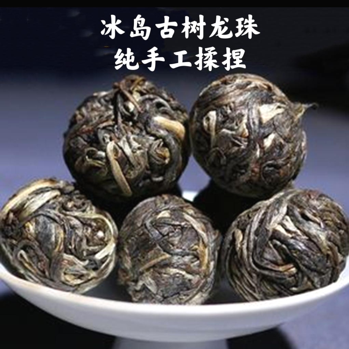 【红儿姐私藏茶】  冰岛坝歪普洱生茶龙珠 传统手工18颗/28颗盒装