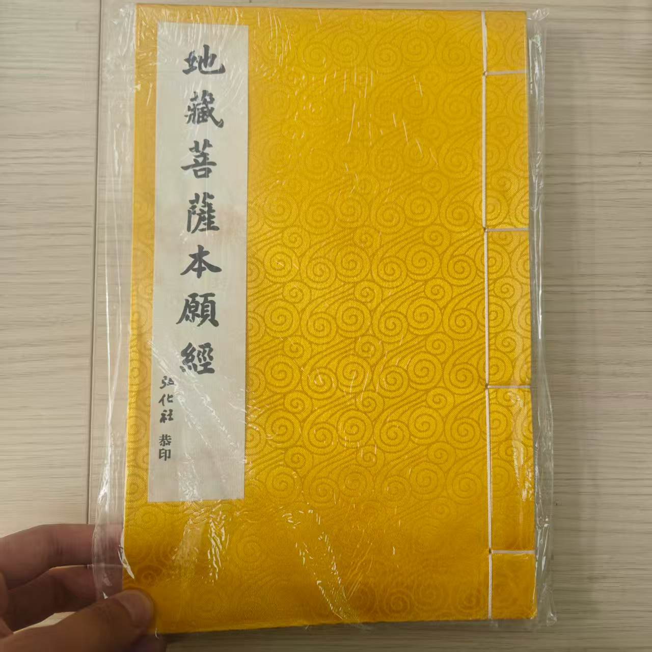 地藏菩萨本愿经 弘化社  手工线装