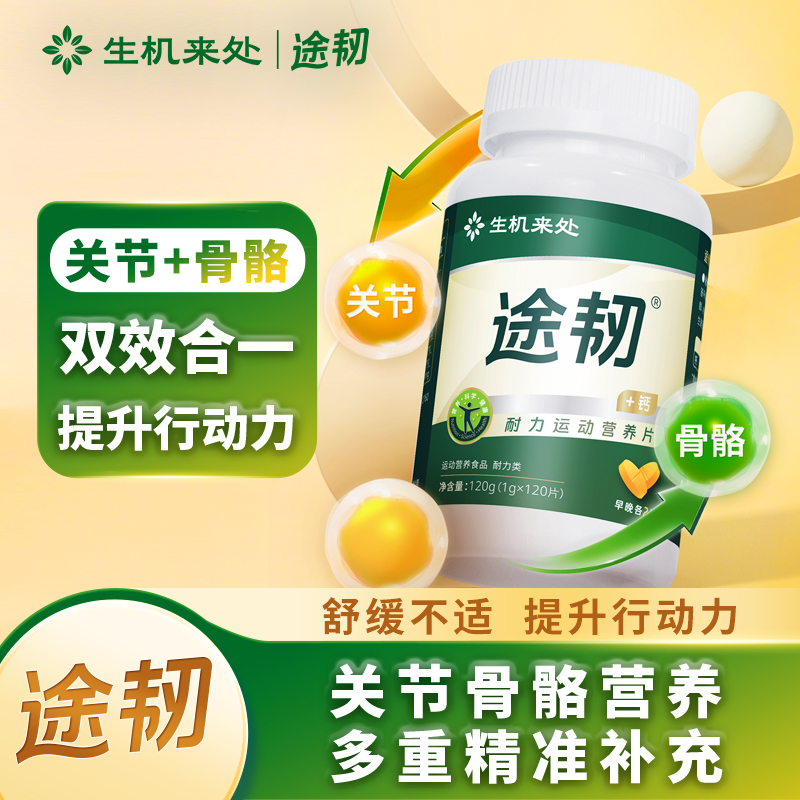去酸痛软骨恢复适合运动人群白领中老年白药加钙途韧关节营养片
