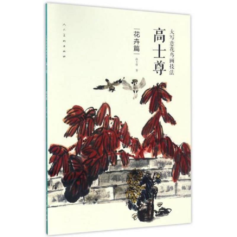 大写意花鸟画技法 高士尊 花卉篇 二手95新