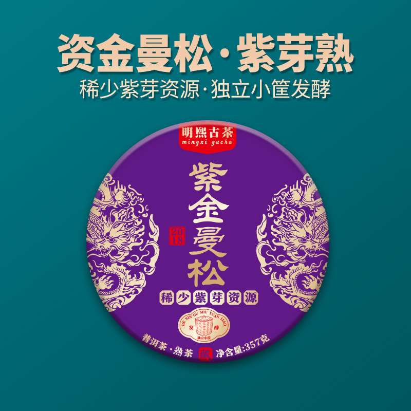 【明熙古茶】（双十一）2018年紫金·曼松熟茶357克/饼