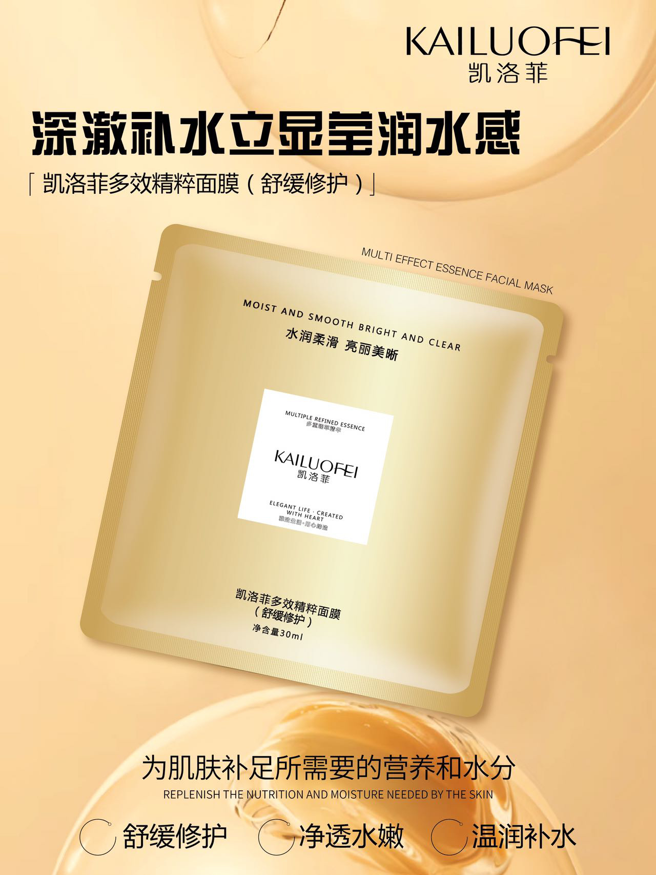 凯洛菲多效精粹面膜（舒缓修护）