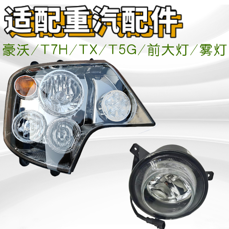 适配重汽豪沃 T7H前大灯总成 TX组合前照灯 T5G新款电调大灯 配件