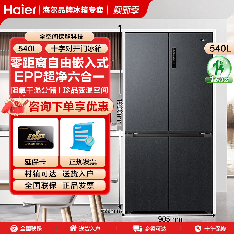 【新品零嵌入式】海尔540L十字双对开四门超薄一级家用冰箱