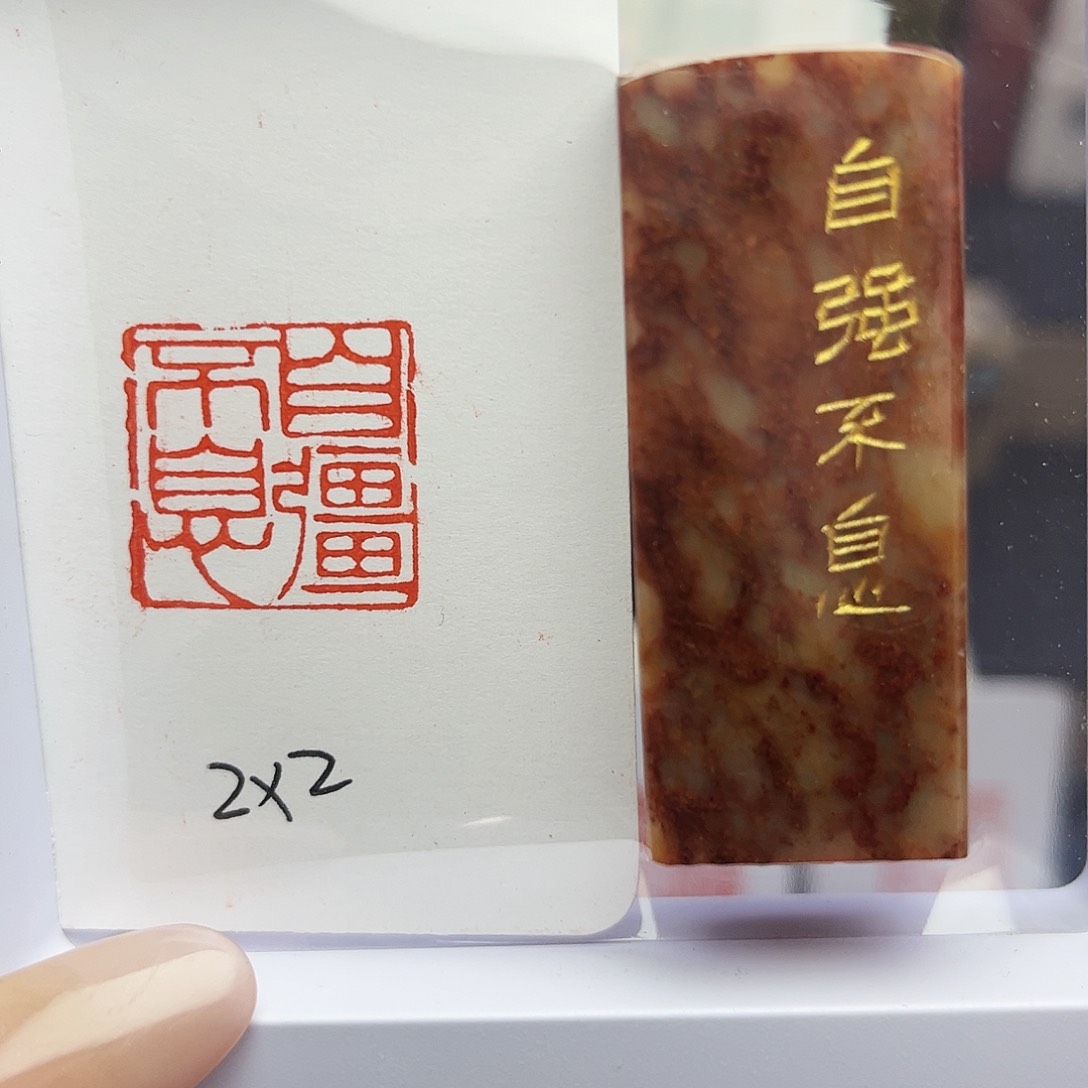 寿山石印石自强不息2×2