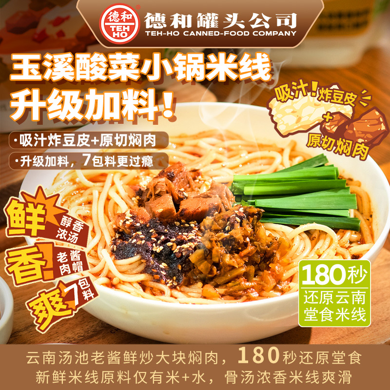 【德和】玉溪酸菜小锅米线372g 酸辣过瘾懒人速食宿舍夜宵必备