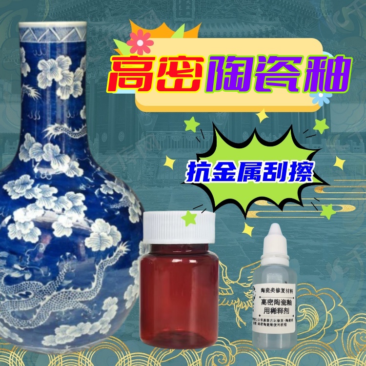 瓷器修复高密度陶瓷釉无荧光9H高硬度耐黄变陶瓷釉