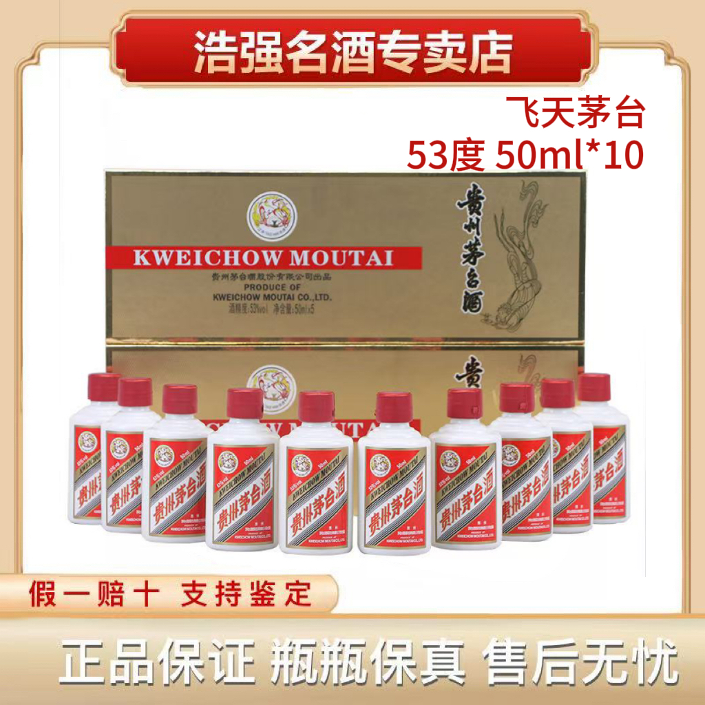 KWEICHOW MOUTAI/贵州茅台1小金条 53度 50ml*10瓶53%Vol50