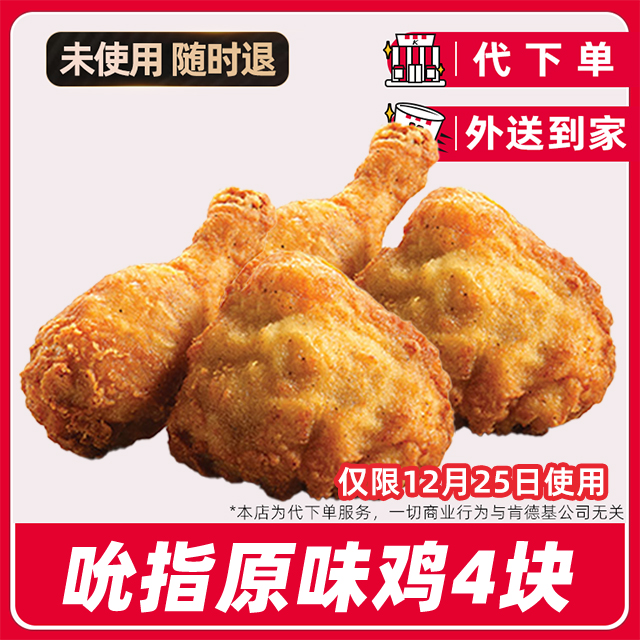 【代下单】肯德基疯四12月25日4块原味鸡兑换券【免费外送到家】