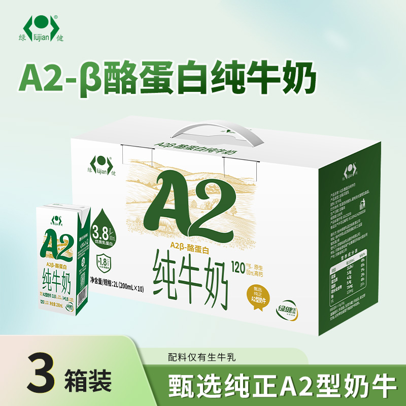 绿健 A2β-酪蛋白纯牛奶3箱装儿童老年营养早餐搭配工厂直发