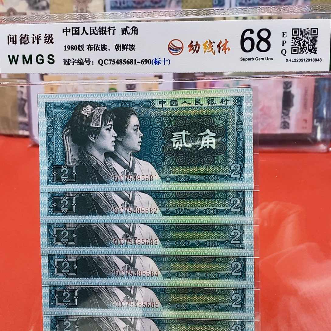 四版纸币幼线体二角标十