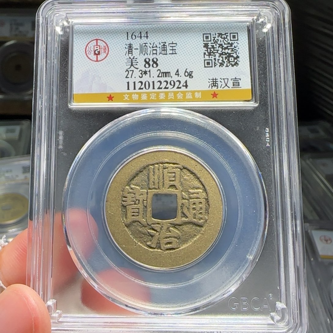 铜FY顺治满汉宣88分2924