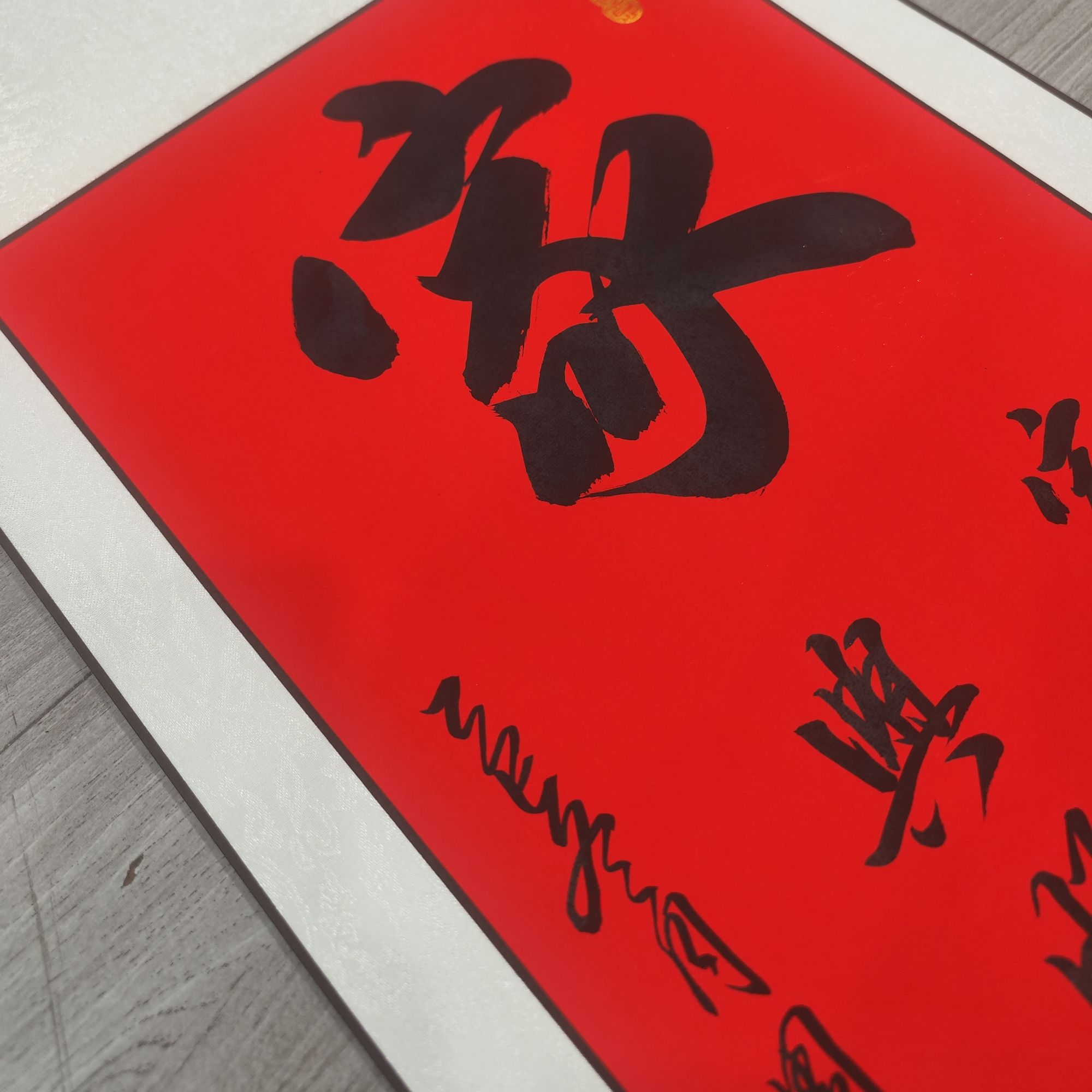 行书《家》110*40cm卷轴挂画适合客厅书房茶室挂墙