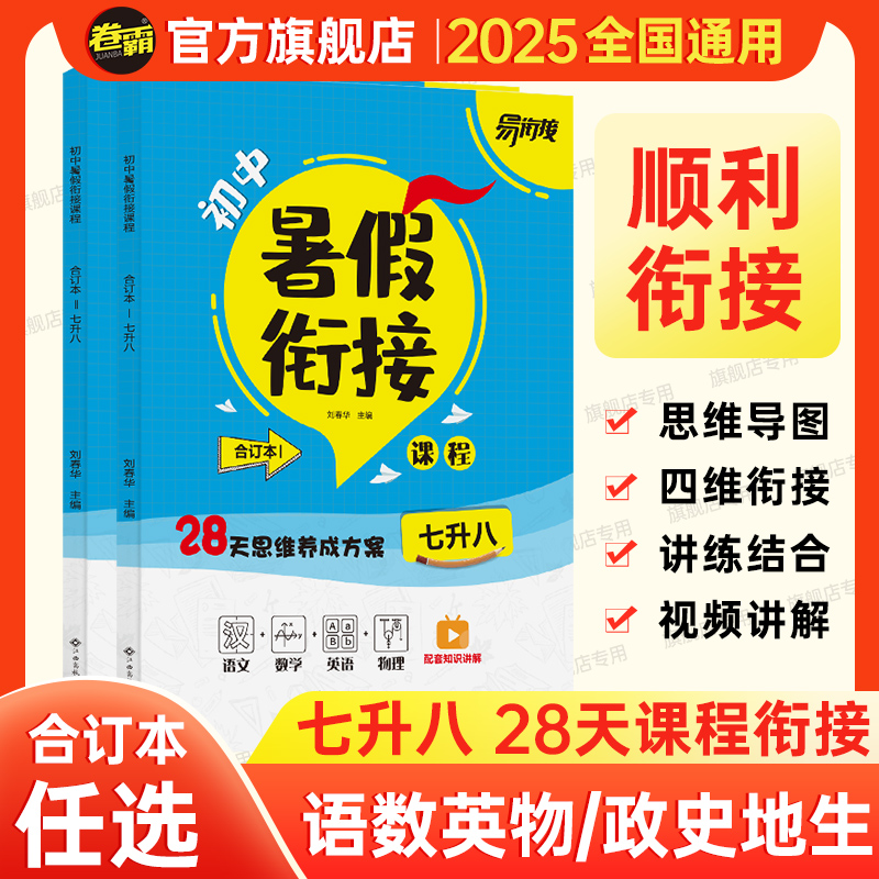 卷霸2025初中暑假衔接七升八初一升初二全科预习暑假28天学习规划