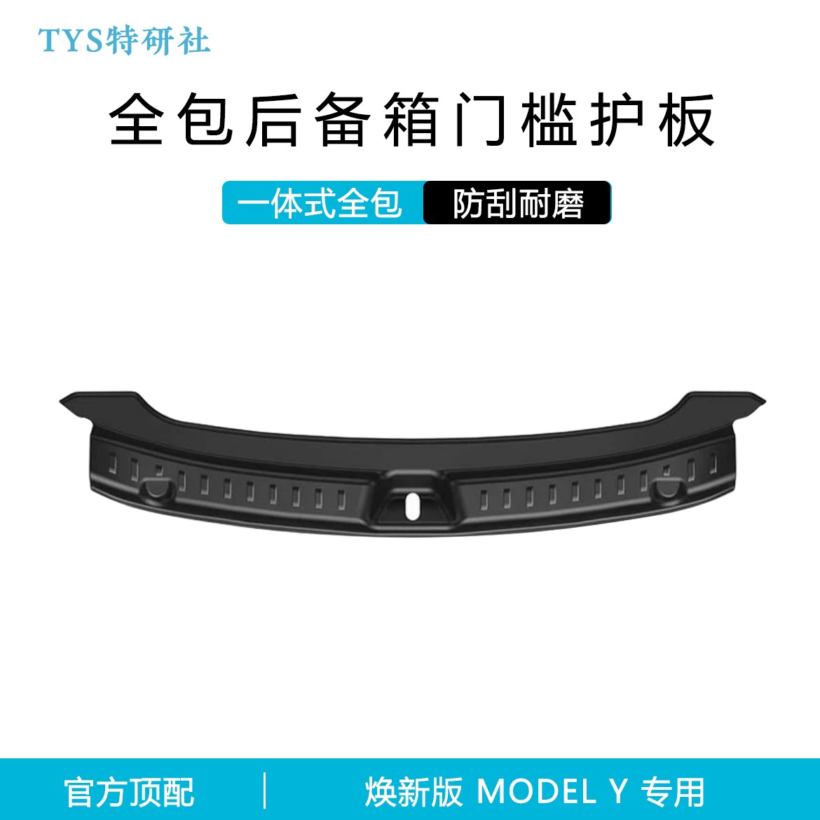适用于焕新版ModelY/3后备箱门槛条全包护板尾门绒面防护改装配件