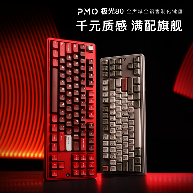 PMO 极光80 三模无线蓝牙客制化铝坨坨RGB热插拔机械键盘 87键位