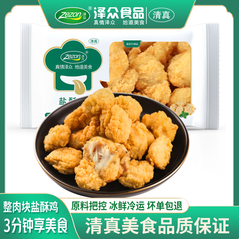 Zezon/泽众【直播活动】【鸡米花】盐酥鸡速冻油炸半成品400g/袋