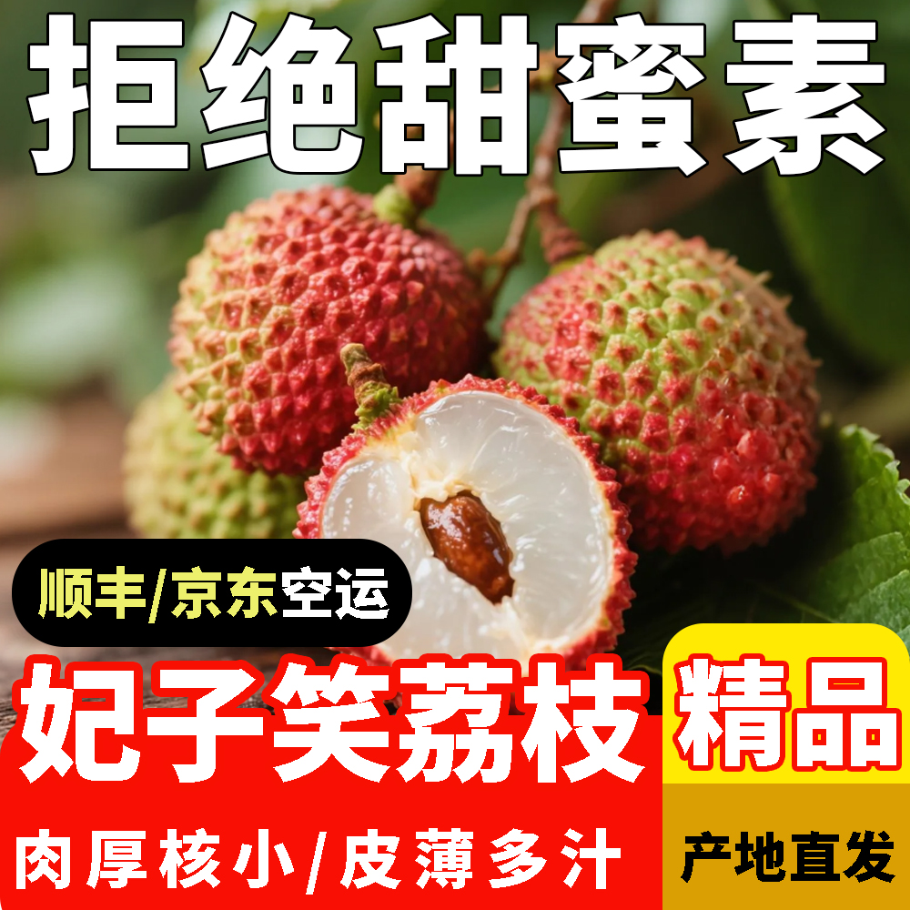 广东高州妃子笑荔枝现摘清甜肉厚核小【广东省外-顺丰/京东空运】