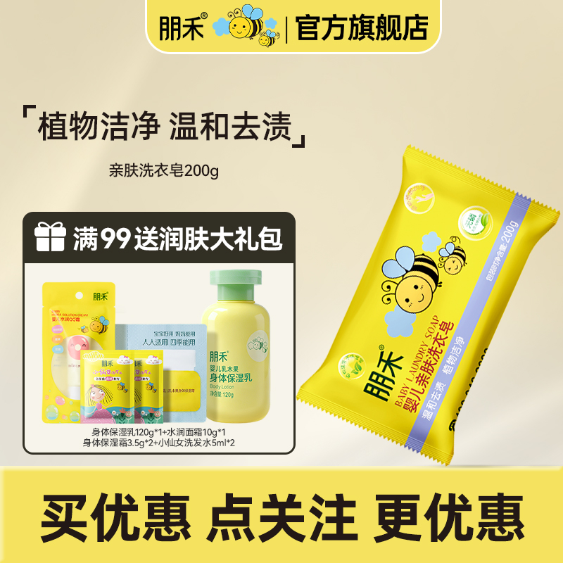 朋禾婴儿亲肤洗衣皂尿布皂奶渍去污去渍内衣皂手洗香皂无荧光剂
