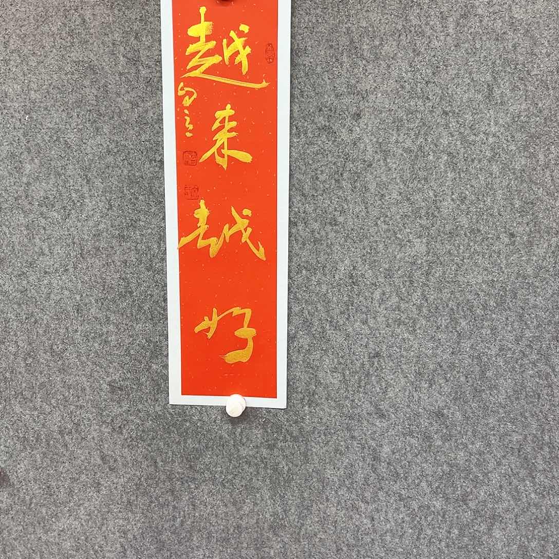书法越来越好书法作品