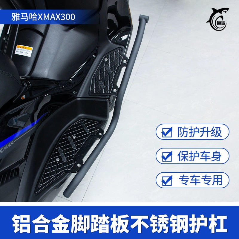 适用雅马哈17-25款XMAX300改装铝合金脚踏板护杠一体不锈钢保险杠
