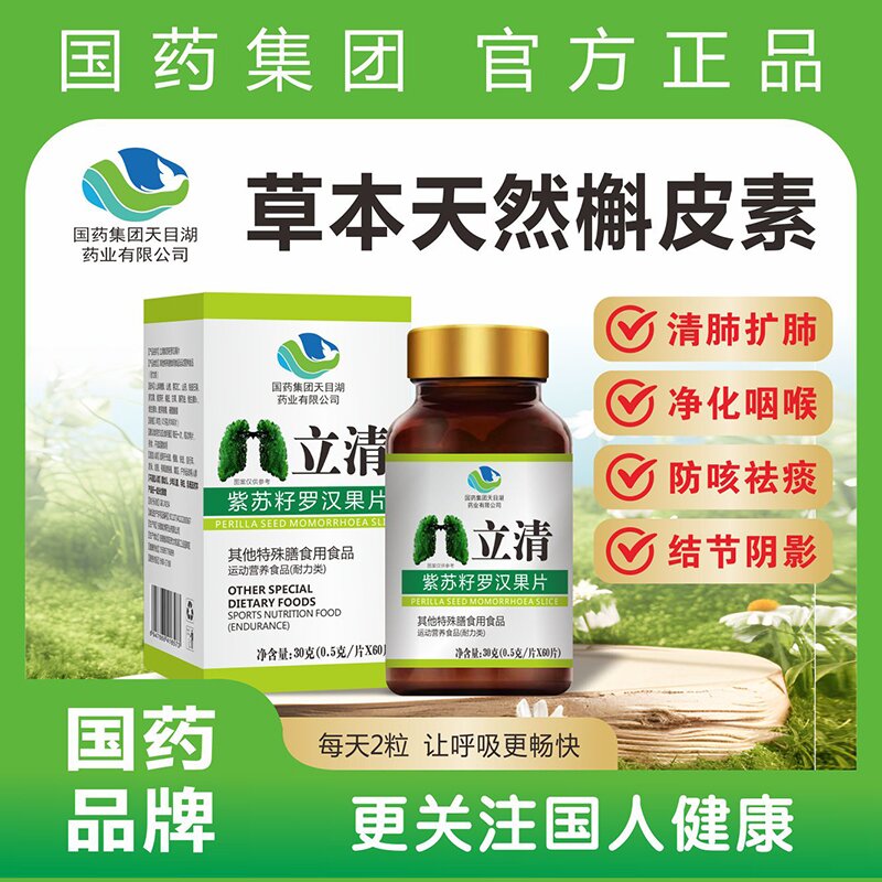【官方正品】国药集团肺立清槲皮素紫苏子罗汉果片养肺护肺畅快呼吸