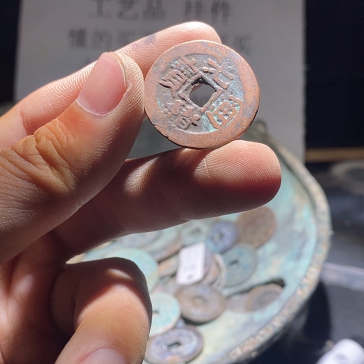 铜铁合金类古钱币工艺品挂件