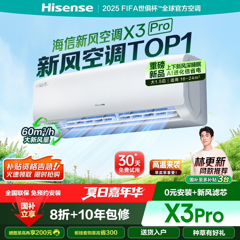 补贴专属-海信新风空调X3Pro大1.5匹增氧新风AI省电新一级挂机 