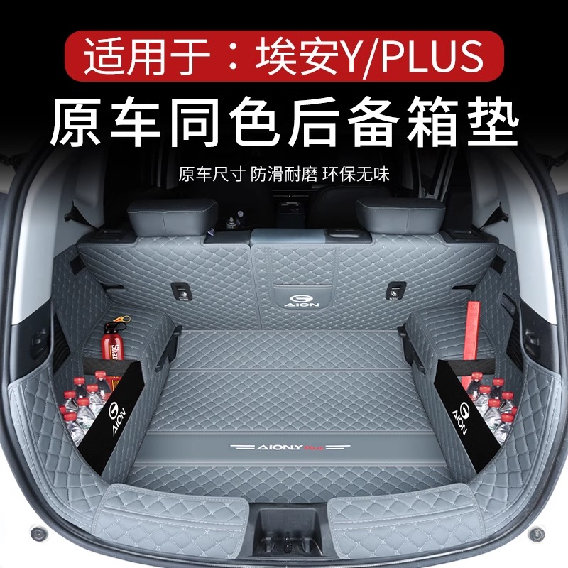 广汽埃安yplus后备箱垫全包围埃安yplus汽车用品内饰尾箱垫埃安Y