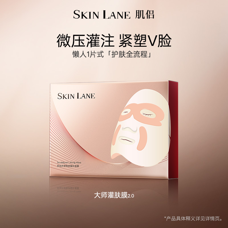 肌侣SkinLane大师灌肤面膜研发深层抗皱微压灌补持续渗养肌底