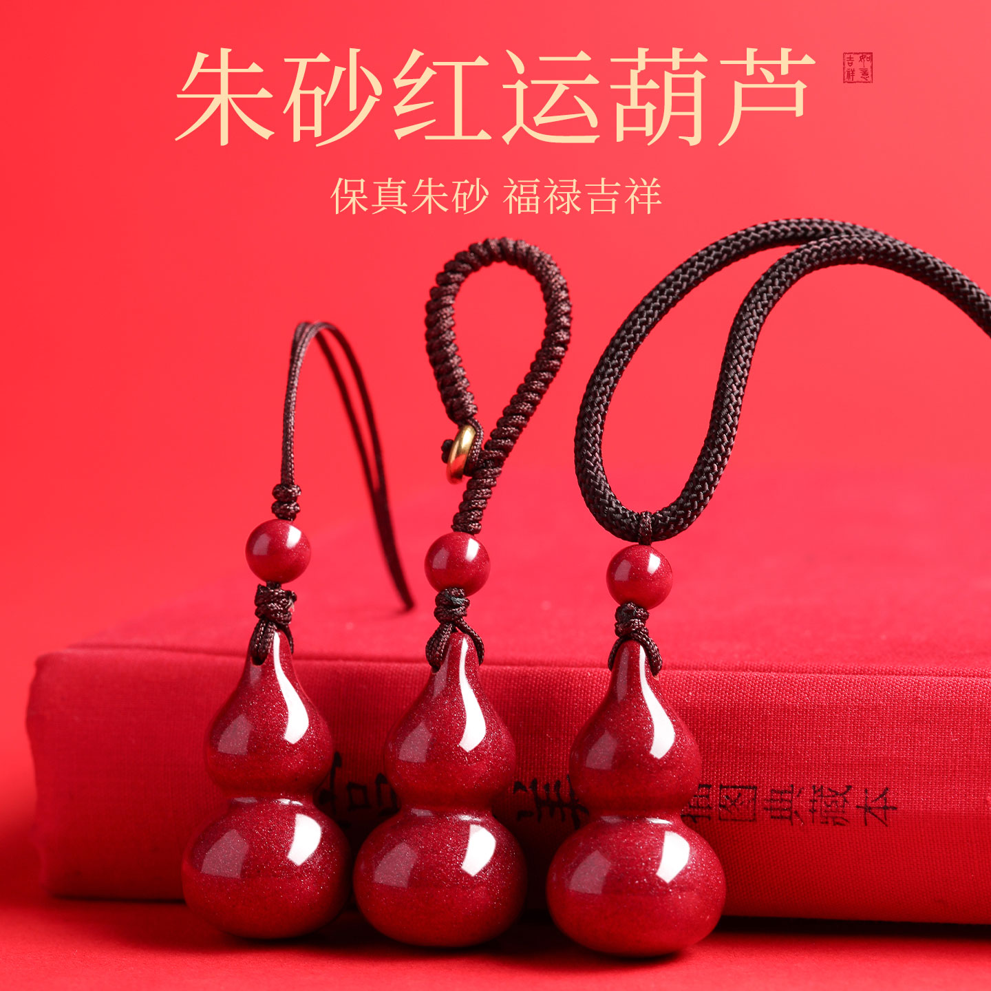 喜福禄保真朱砂葫芦吊坠男女款项链本命年福禄吊坠手机挂包挂