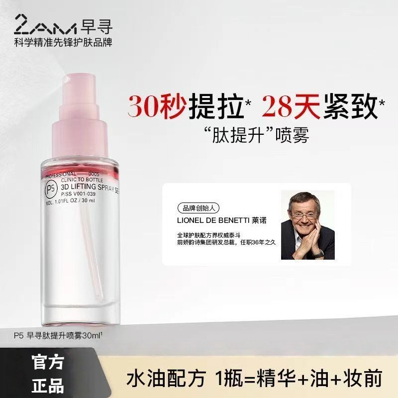 【官方正品】2AM早寻肽提升喷雾保湿补水喷雾水油双层精华水纯露柔