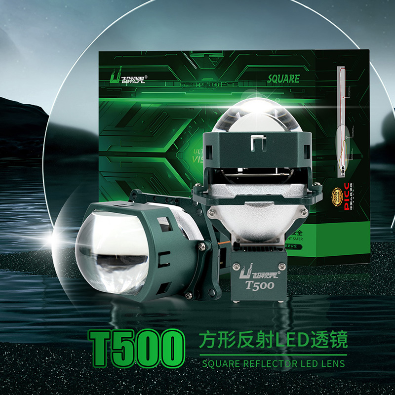 超视界T500方形LED透镜远近一体汽车透镜大灯