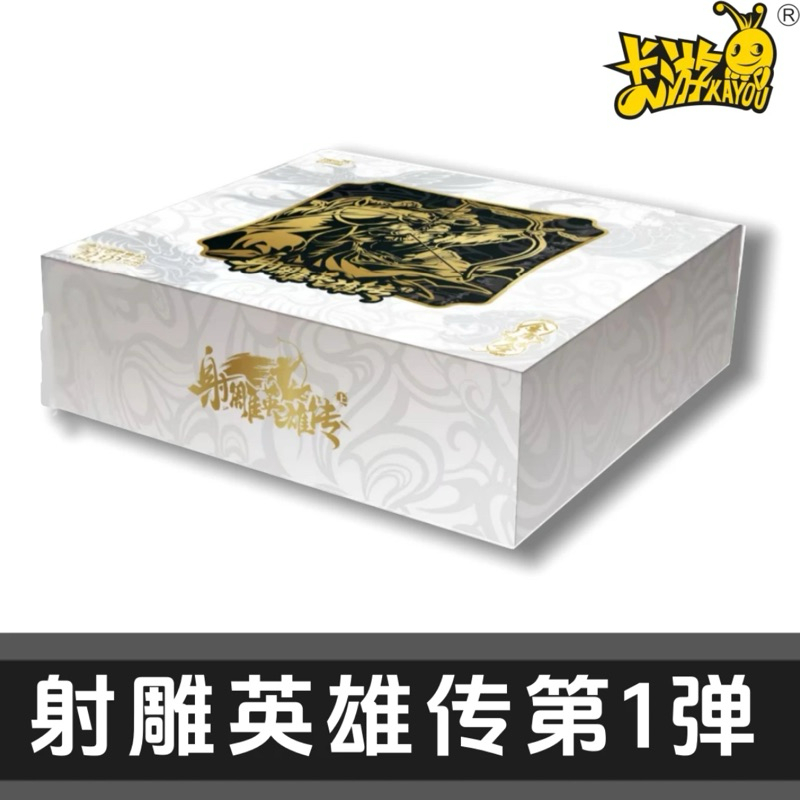 卡游《 金庸射雕英雄传-上 》收藏卡牌盲盒（授权卡）