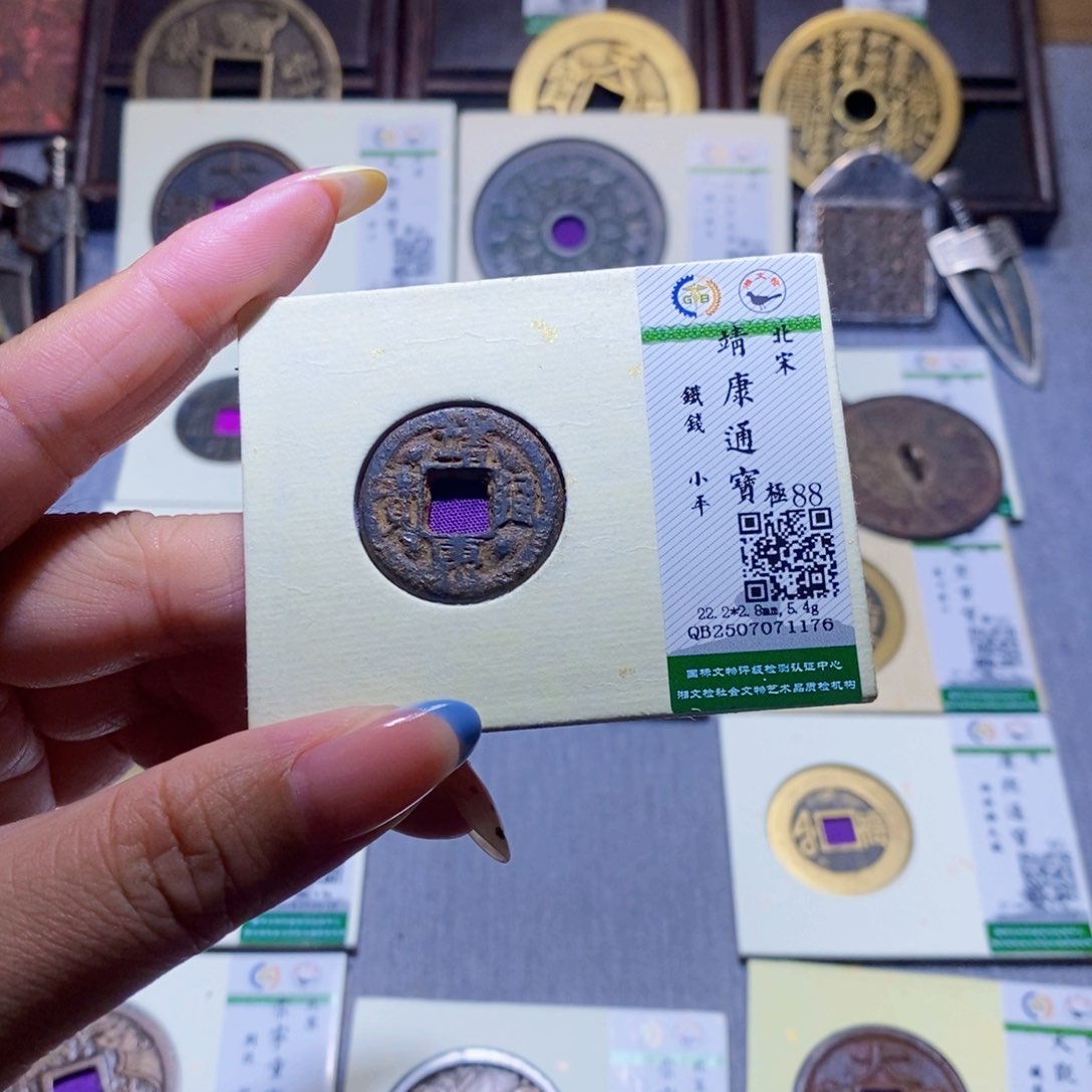 【闪购商品】铜东*哥隆兴珍泉收藏靖康1176