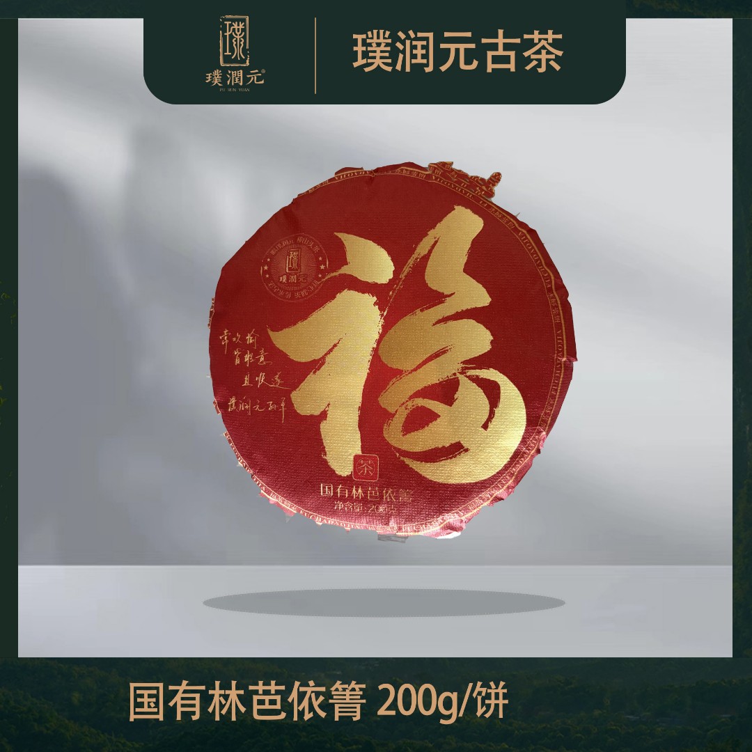 【福】璞润元古茶【国有林 芭依箐】普洱茶生茶200g