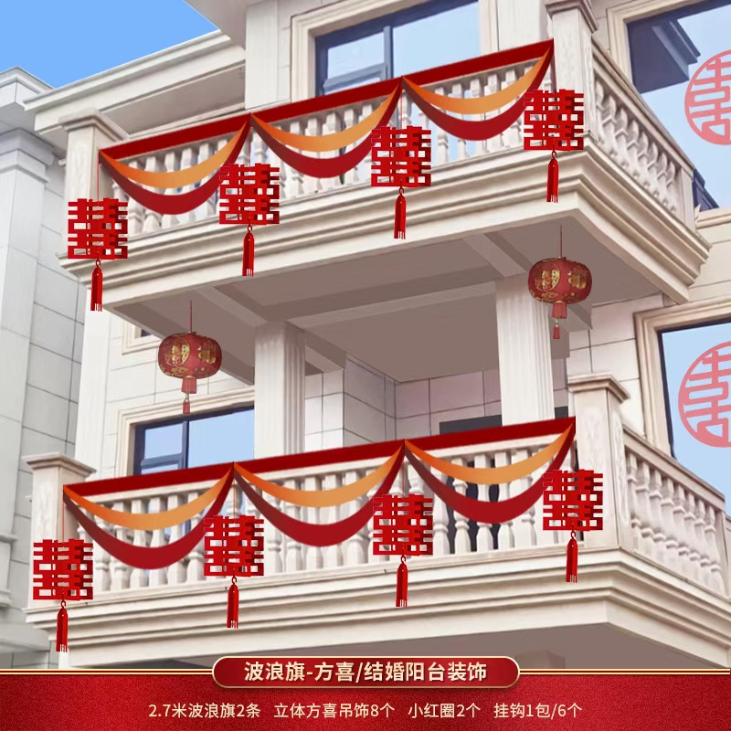 阳台栏杆囍字自粘婚庆用品婚房装饰布置院子气球拉花婚房布置套装