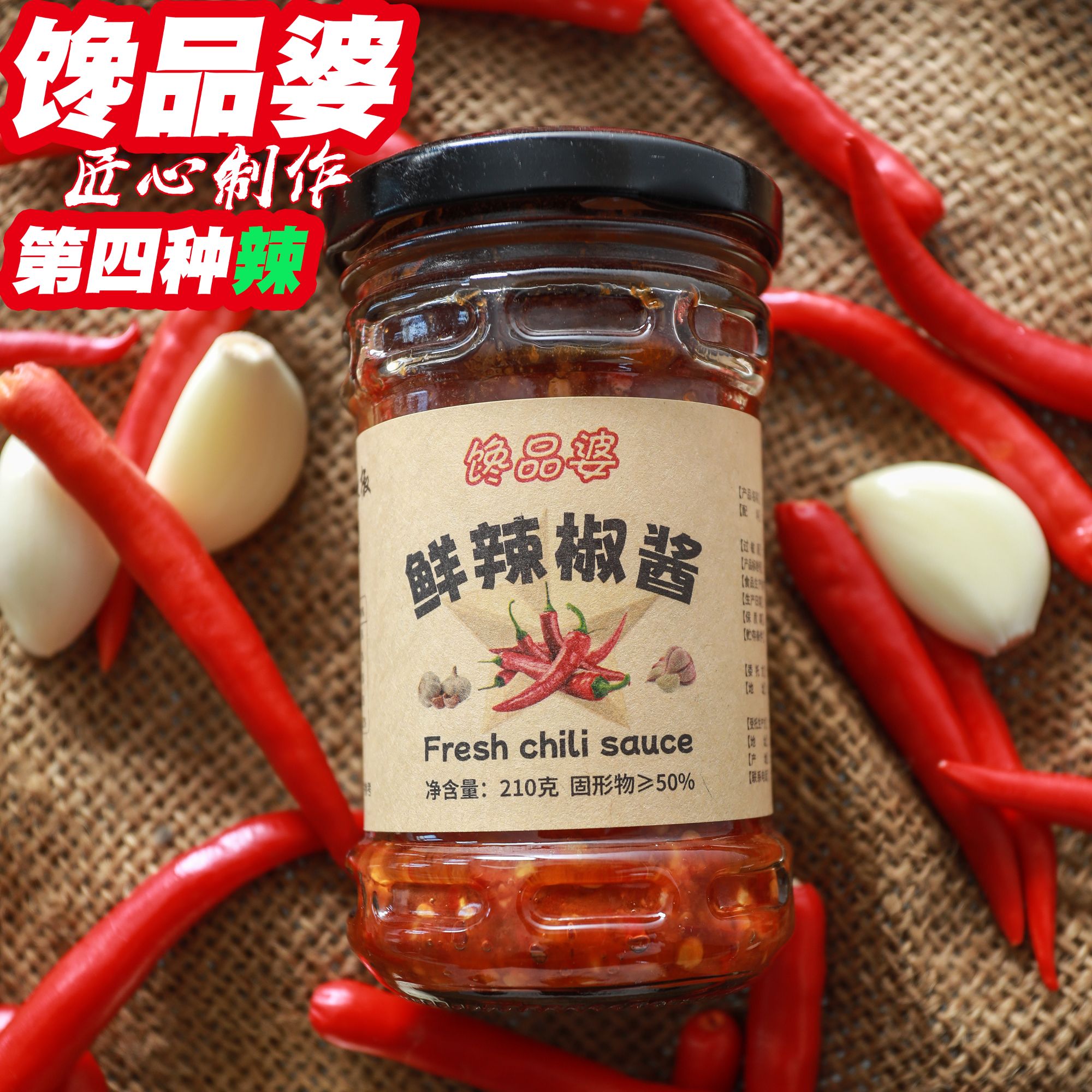 （馋品婆）鲜椒酱辣椒酱蒜蓉辣椒酱下饭酱拌饭拌面夹馒210克两瓶