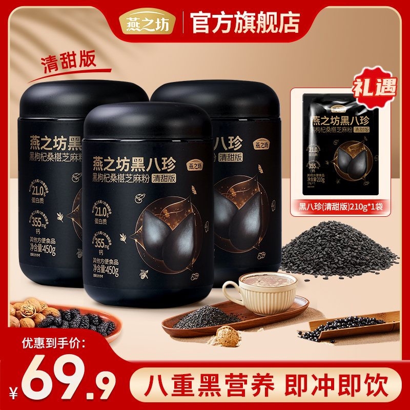 【燕之坊】黑八珍清甜版450g*3罐黑枸杞桑葚芝麻粉黑豆粉zb02