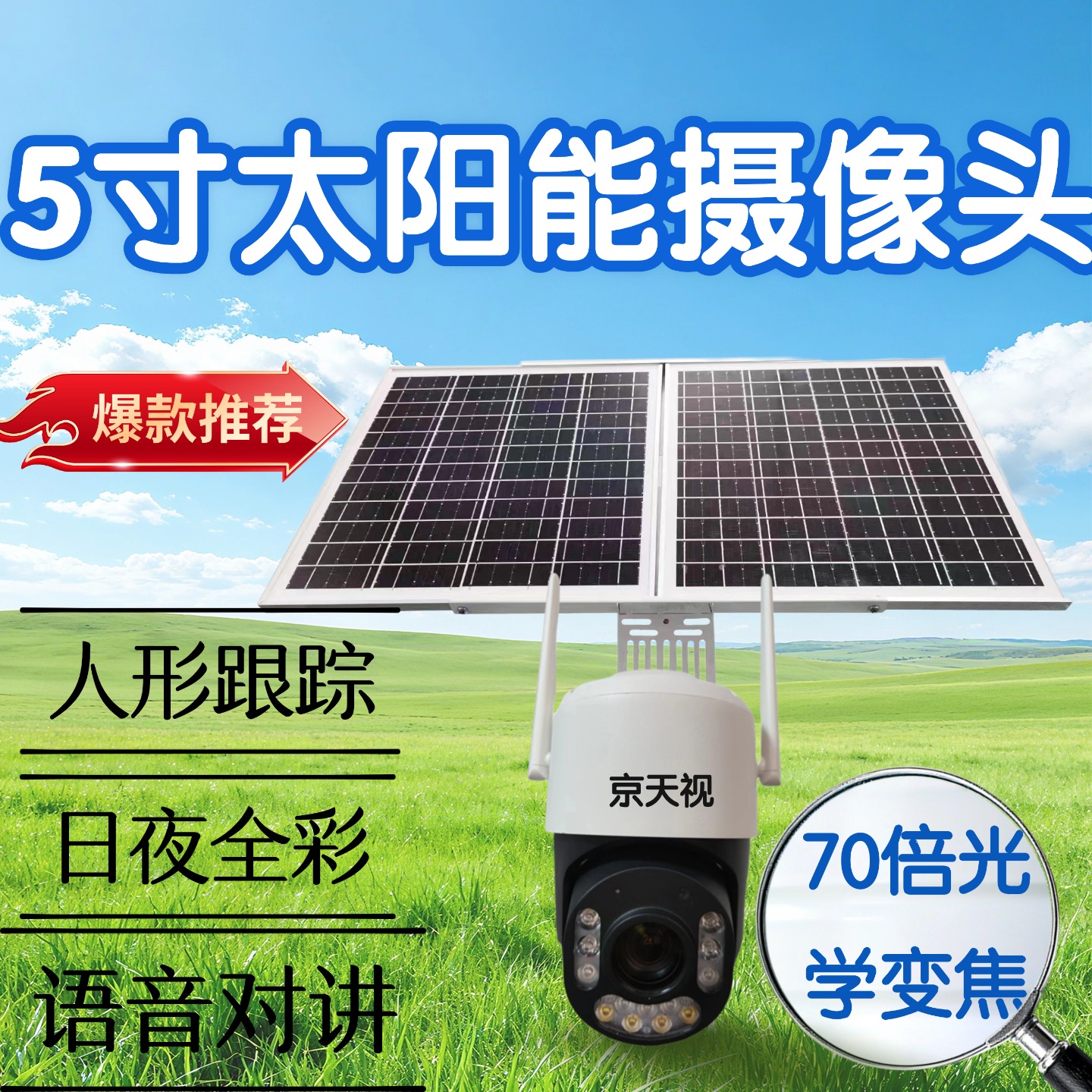 【太阳能摄像头】5寸70倍金属360度旋转高清监控全彩太阳能接电球机