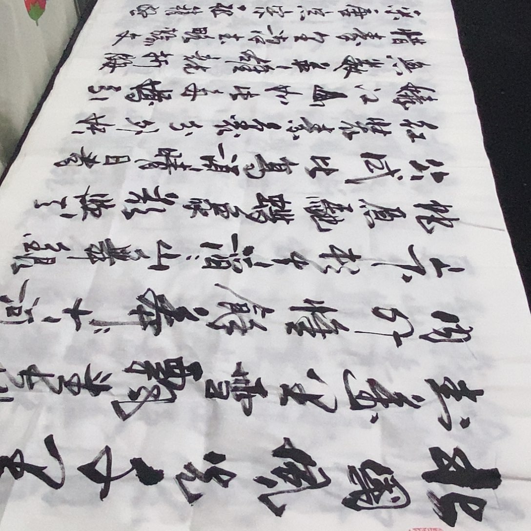 书法老师精品书法