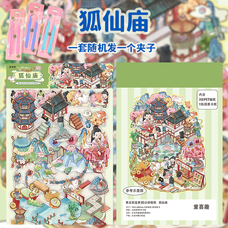 童喜趣1.0修仙狐仙故事报恩嫁女灵山微缩场景3D立体造景贴纸可