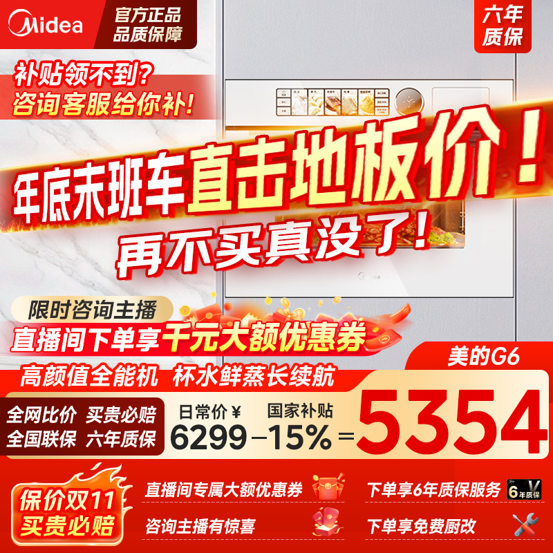 【国家补贴】美的新白月光G6无边全嵌微蒸烤炸炖五合一体机【主】