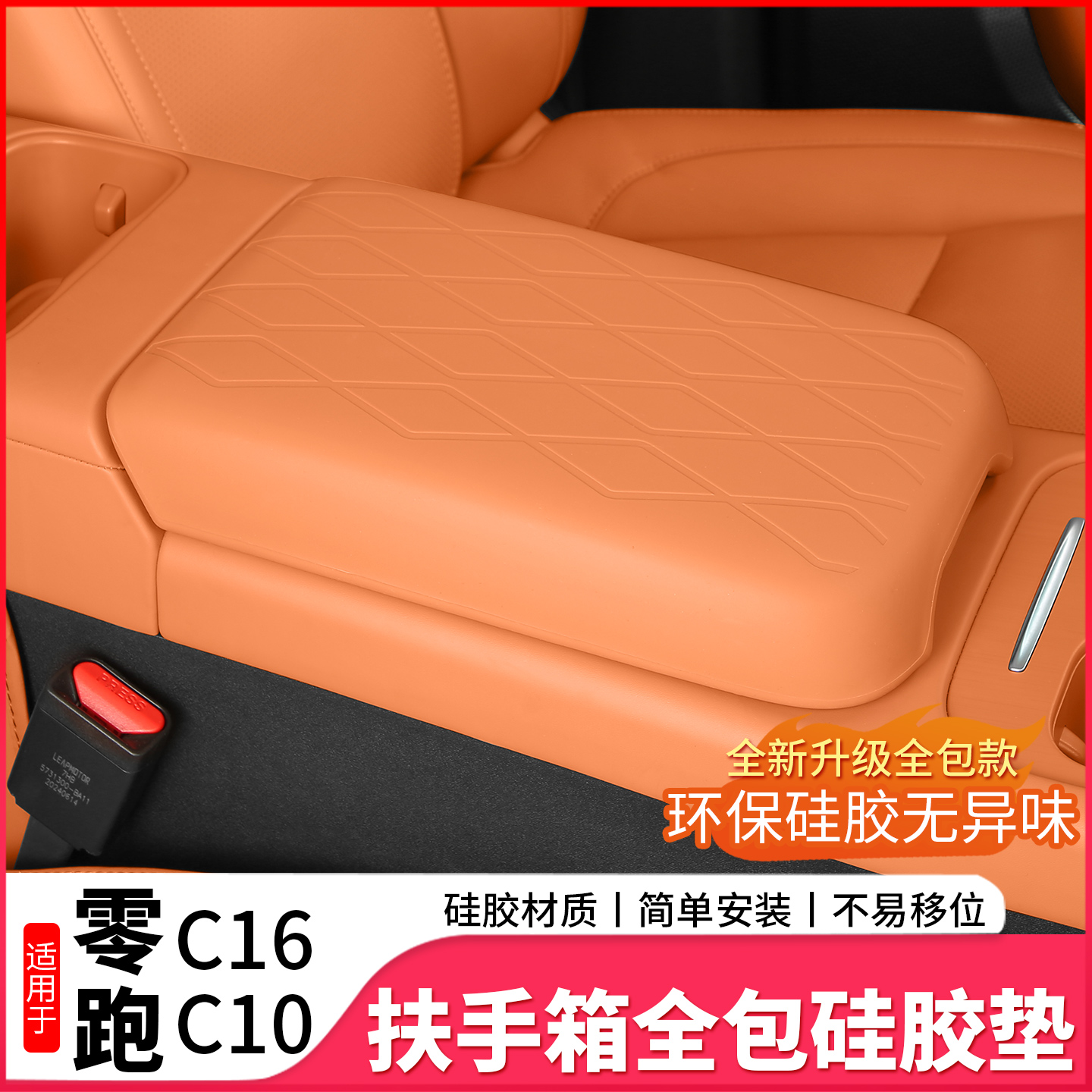 适用于零跑C10C16硅胶扶手箱套中央手扶套专用防护皮车内饰改装品