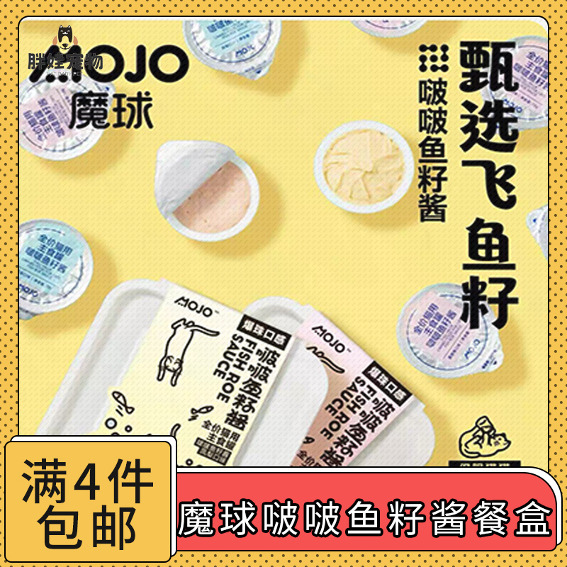 【全场满4件包邮】魔球啵啵鱼籽酱猫咪全价主食餐盒罐头